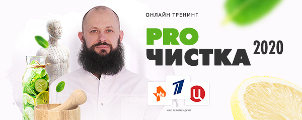 [Алексей Маматов] Тренинг «PROЧистка 2020» чистка _0.png